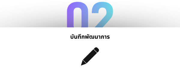 ขั้นตอนที่ 2: บันทึกพัฒนาการ